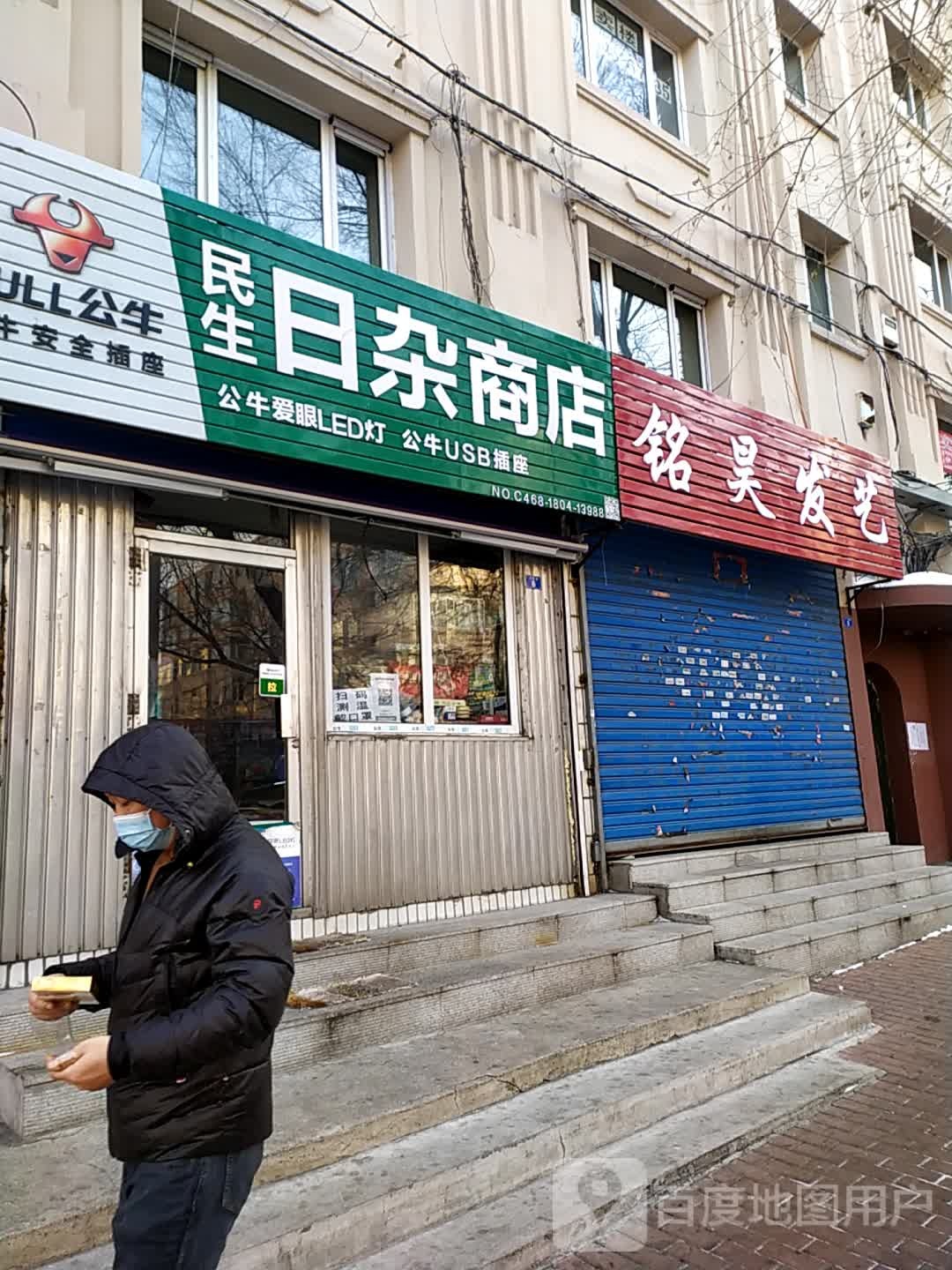 民生日杂商店