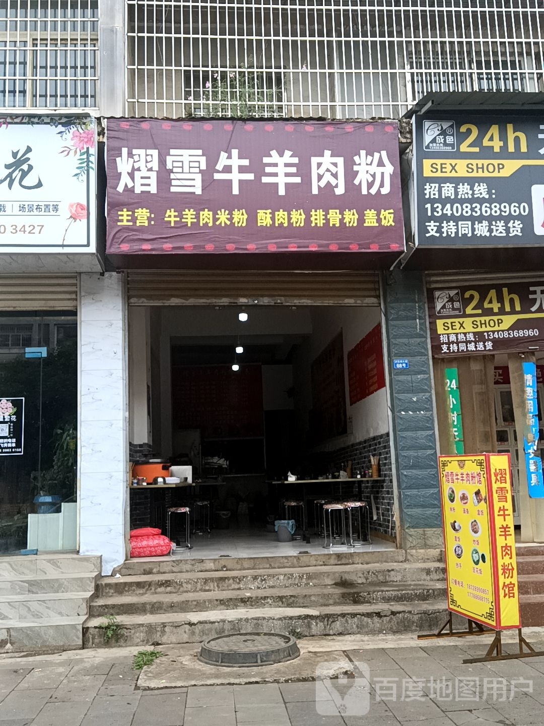 熠雪牛肉羊粉