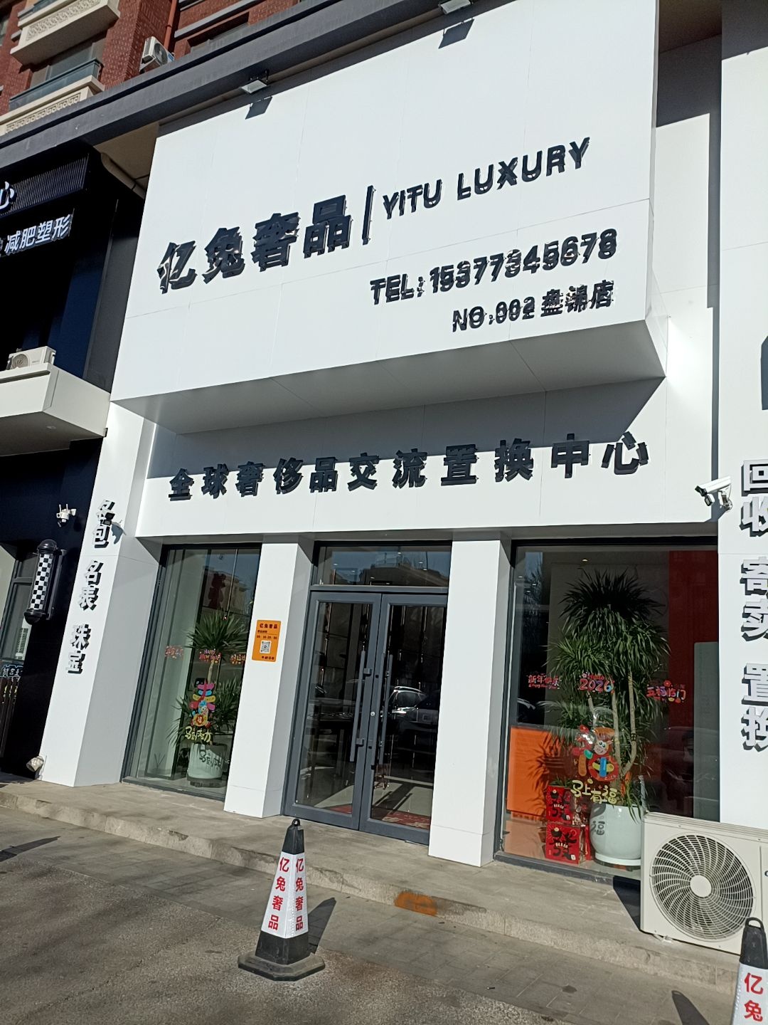 亿兔奢品奢侈品回收名表名包回收(盘锦店)