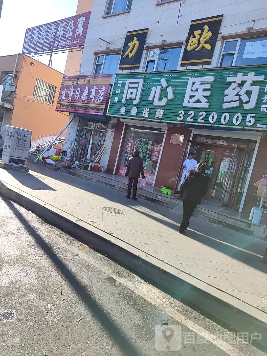 婧超生资日杂商店