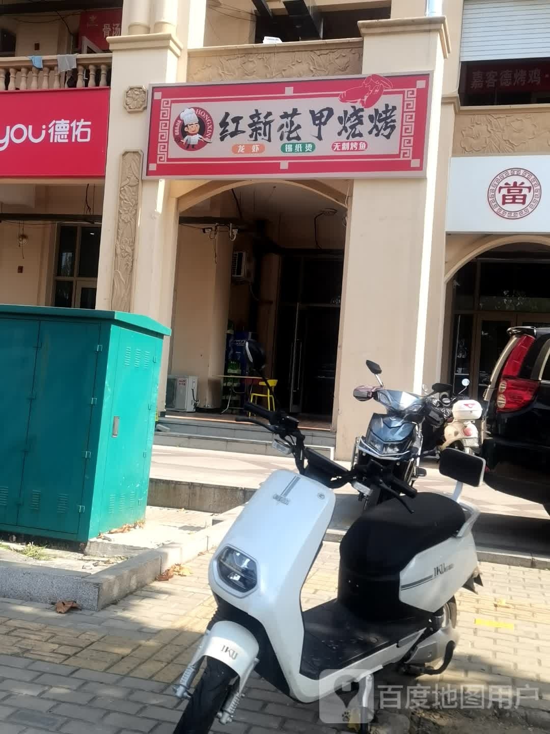红新花甲烧烤龙虾(通大店)
