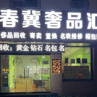 春冀舍品汇(新一代B区店)