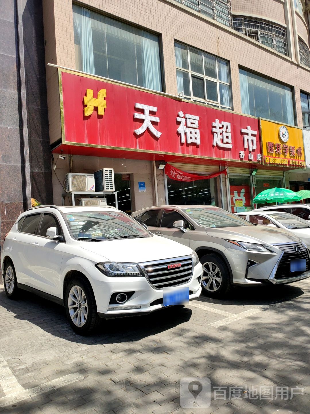 新密市天福超市(香山店)