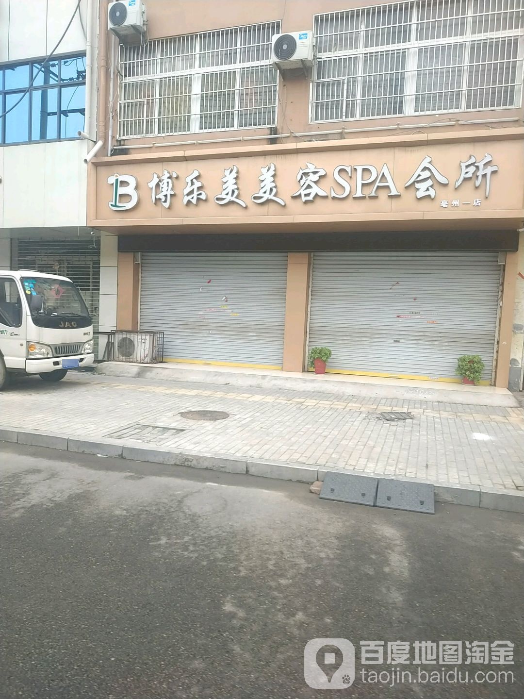 博乐美美容SPA会所(亳州一店)