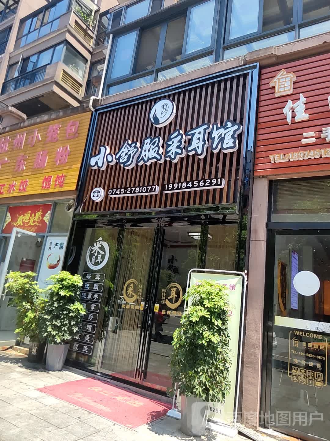 小舒服采耳馆(大汉龙城店)