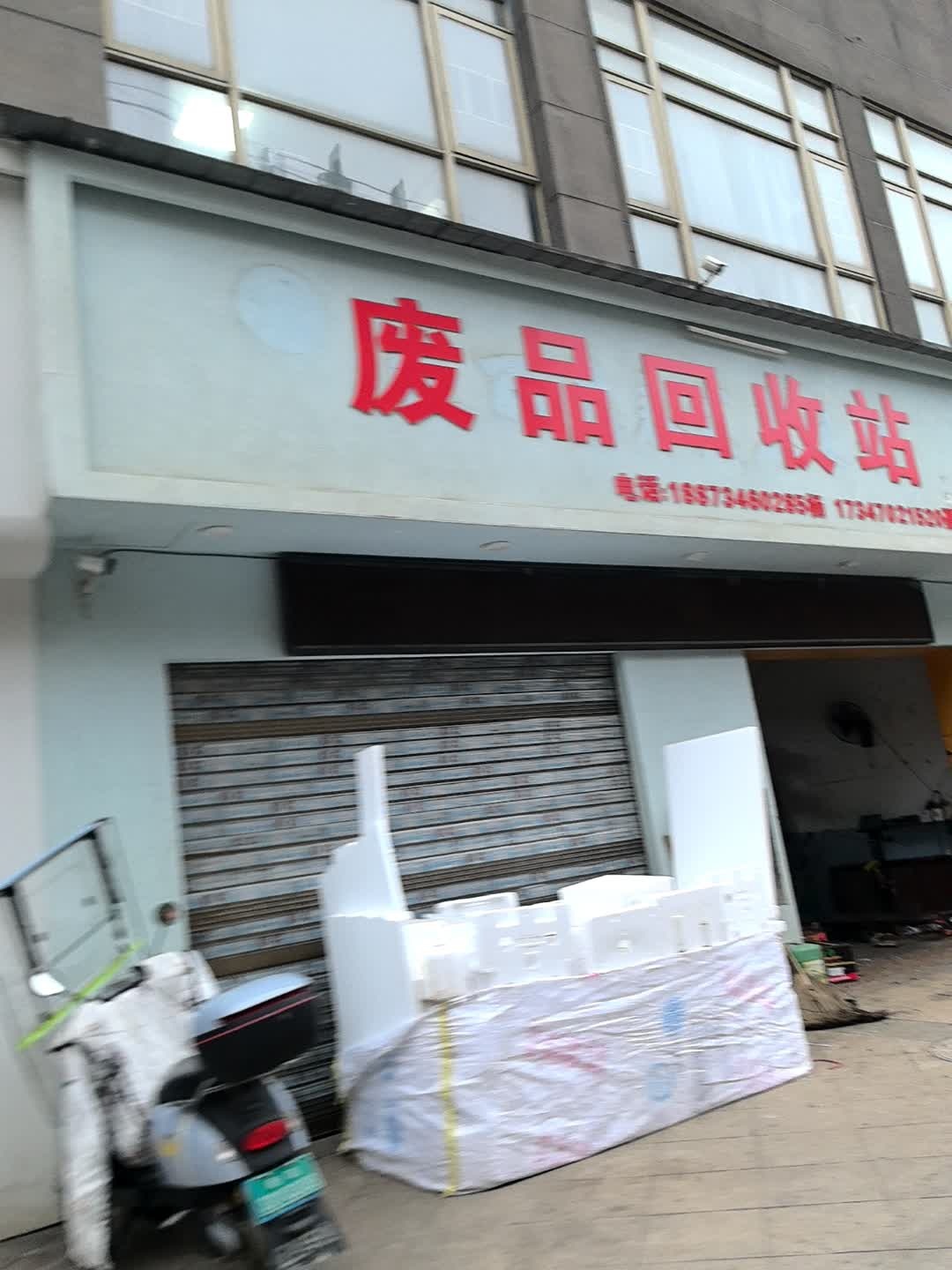 废品回收站