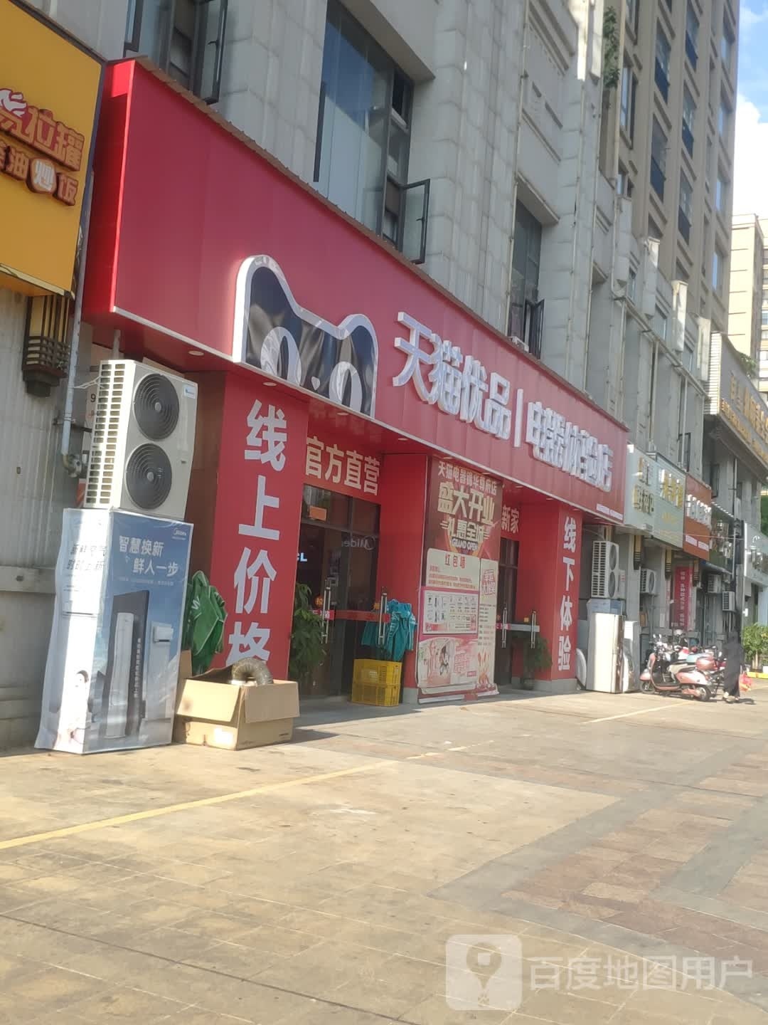 天猫优品电器体验店(百色市锦华店)