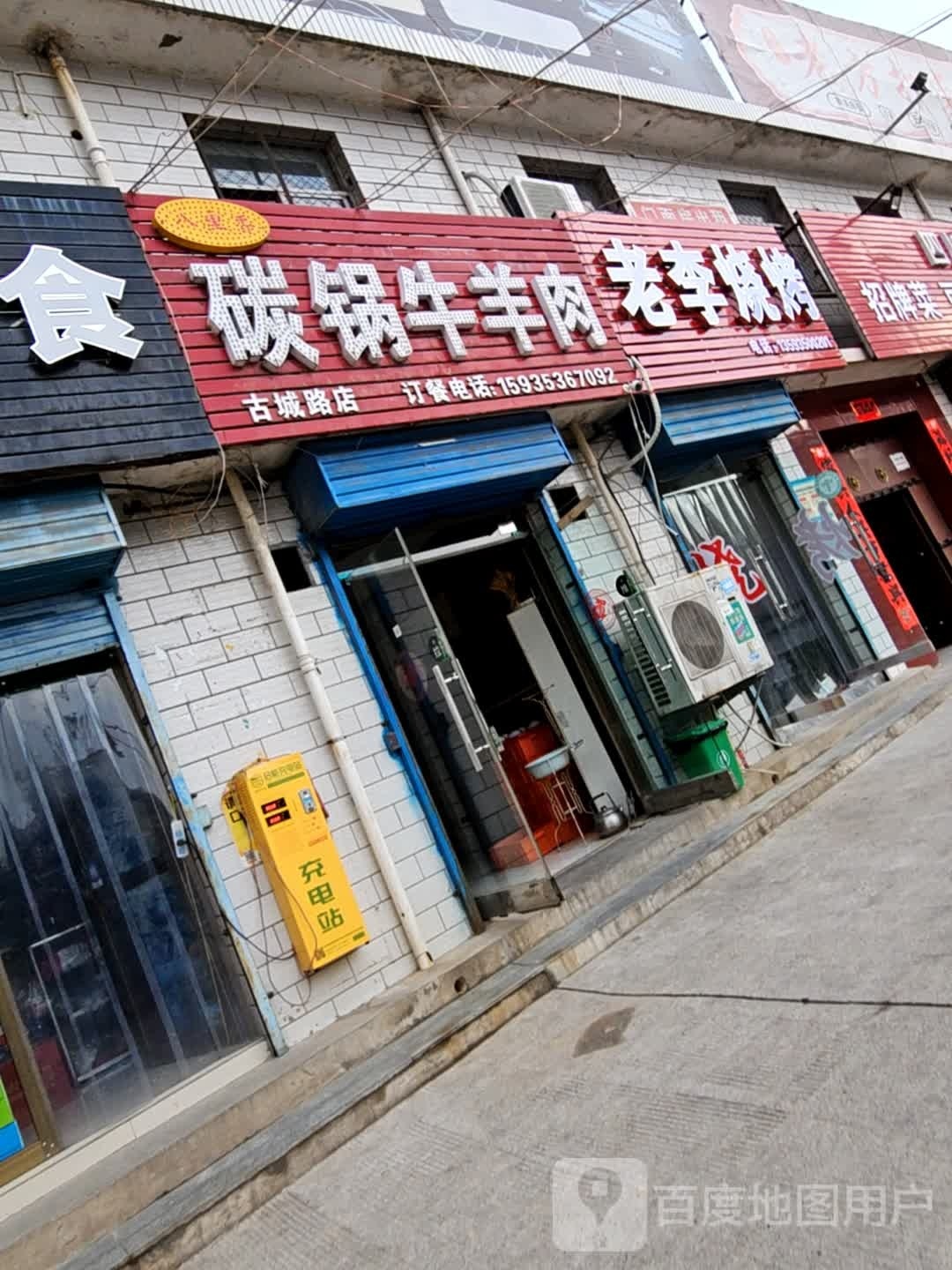 老李烧烤(古城路店)
