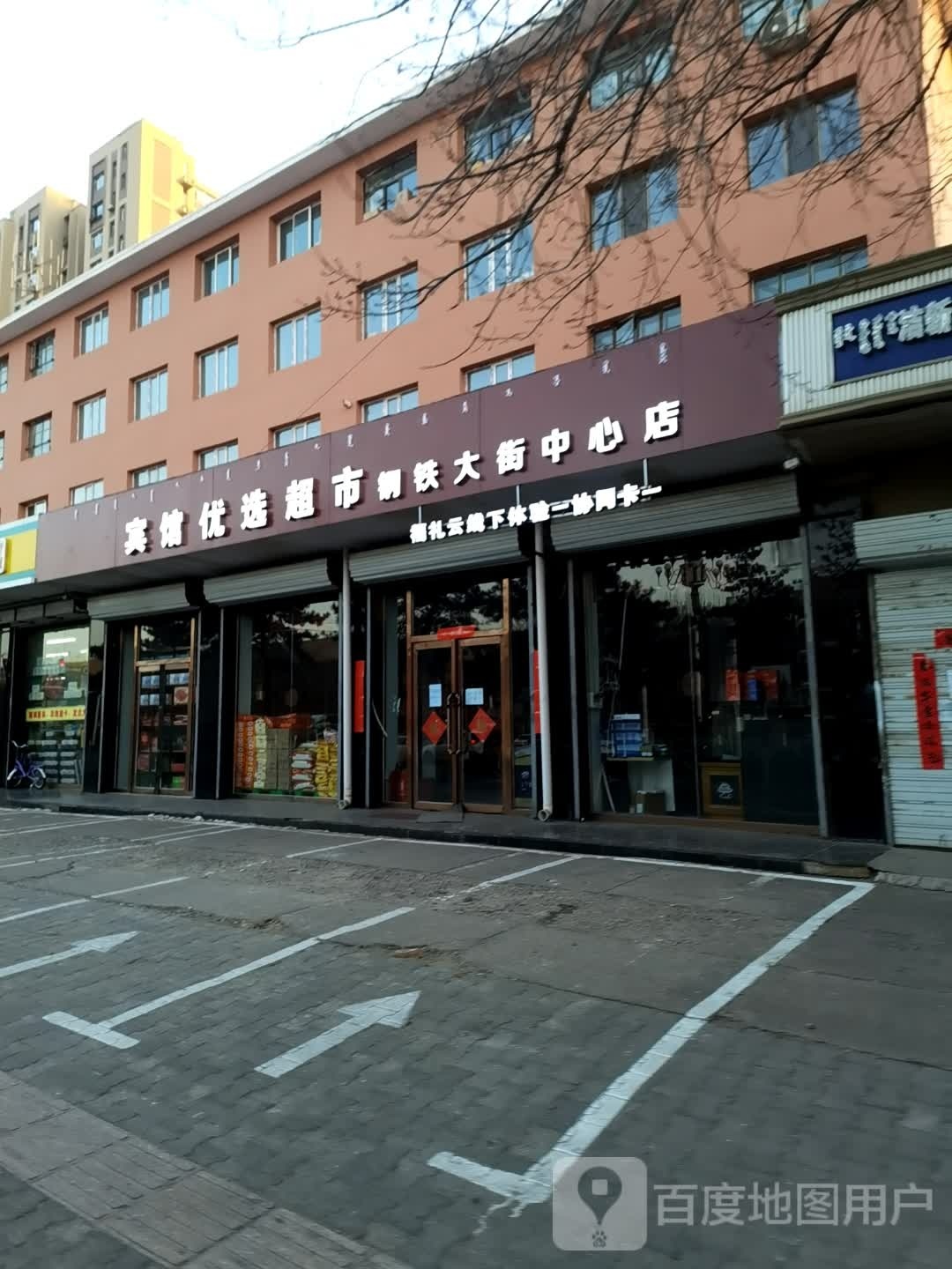 优选美食(钢铁大街店)
