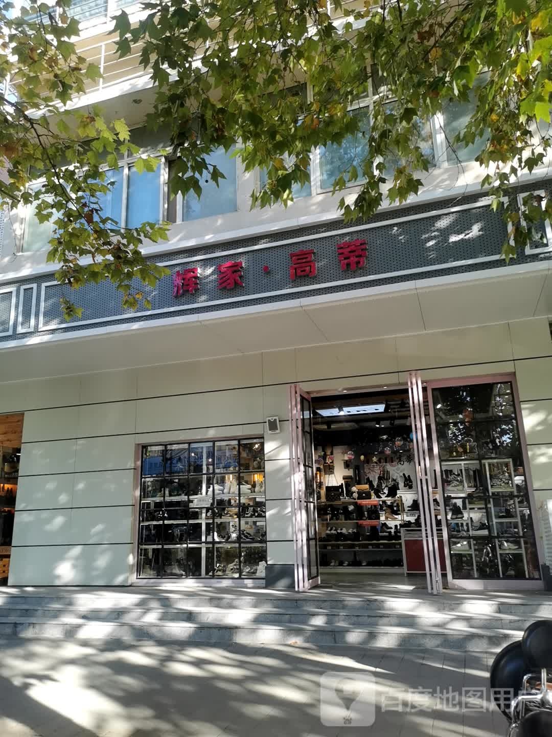 高蒂(桐柏北路店)