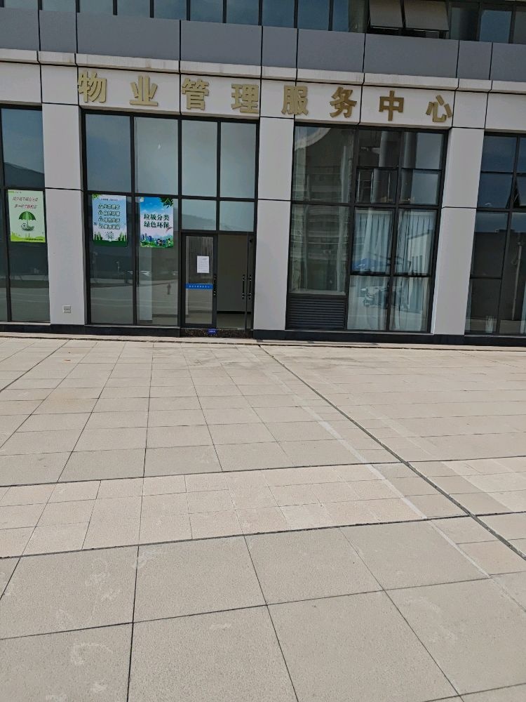 物业管理服务中心