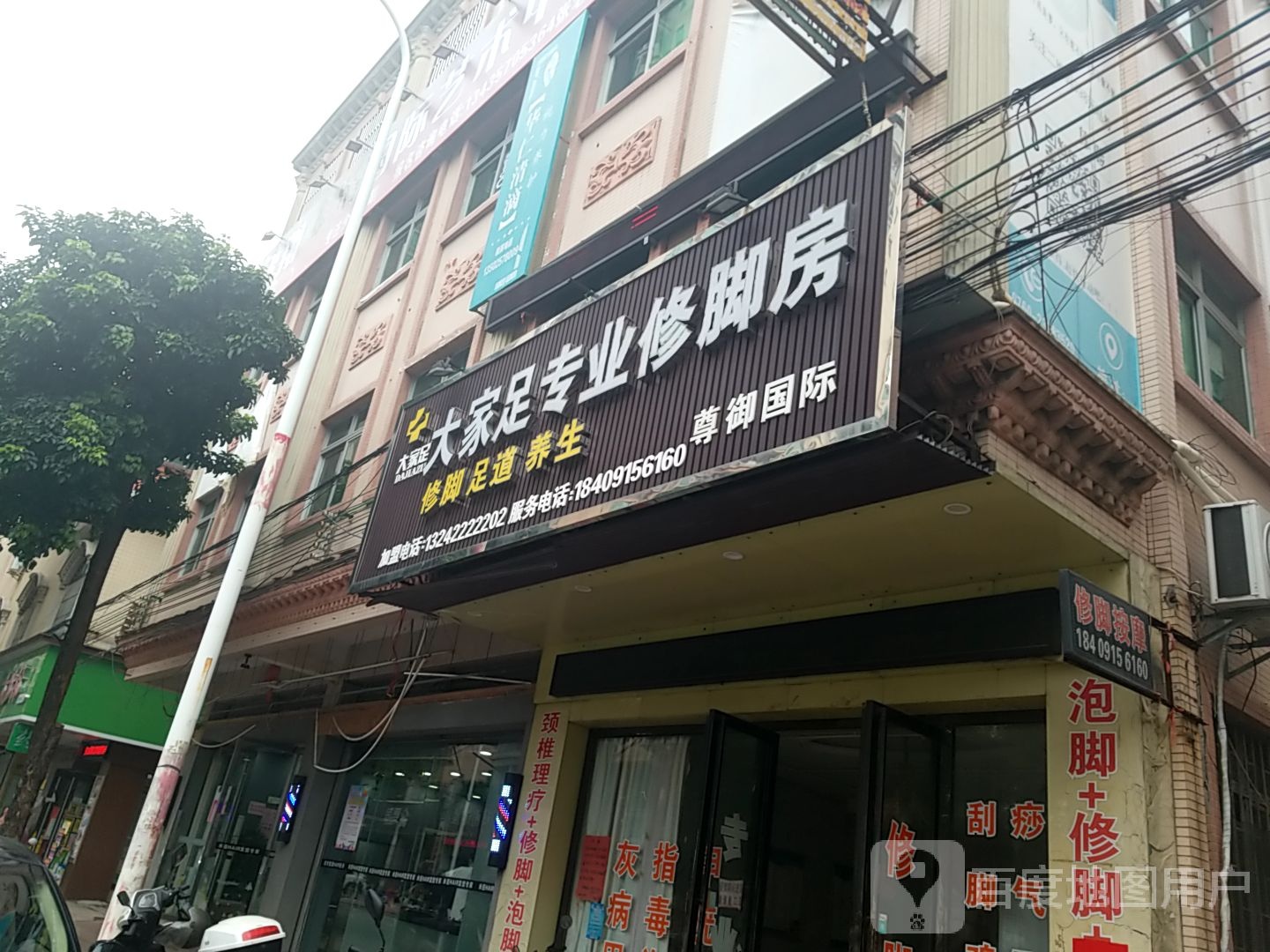 大家足专业修脚房(江南海岸花园店)
