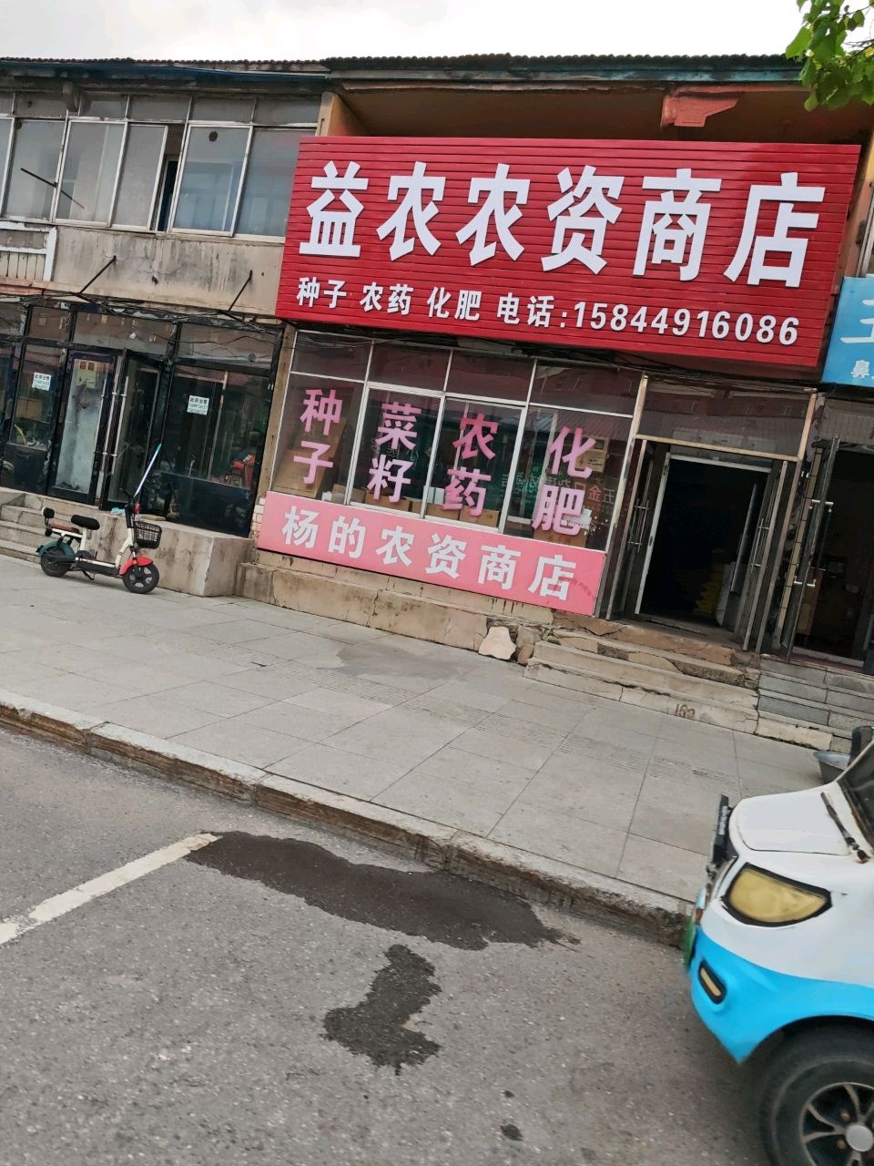 益农农资商店