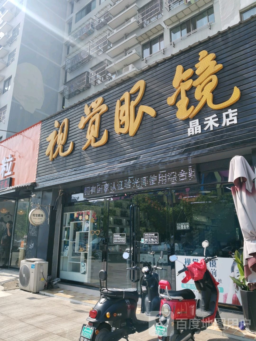 视觉眼镜店(晶禾店)