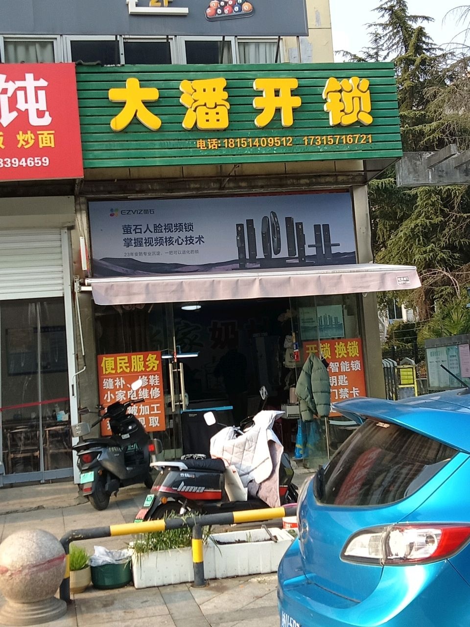 大潘锁具店
