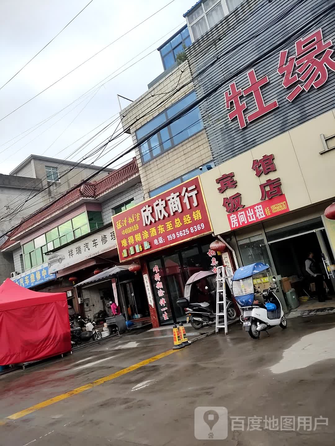 欣欣商行(威汕线店)