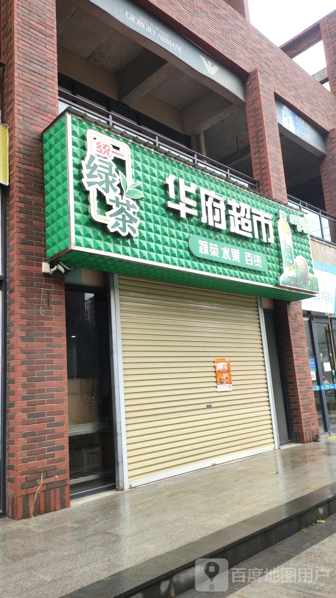 华府超市(农业路店)