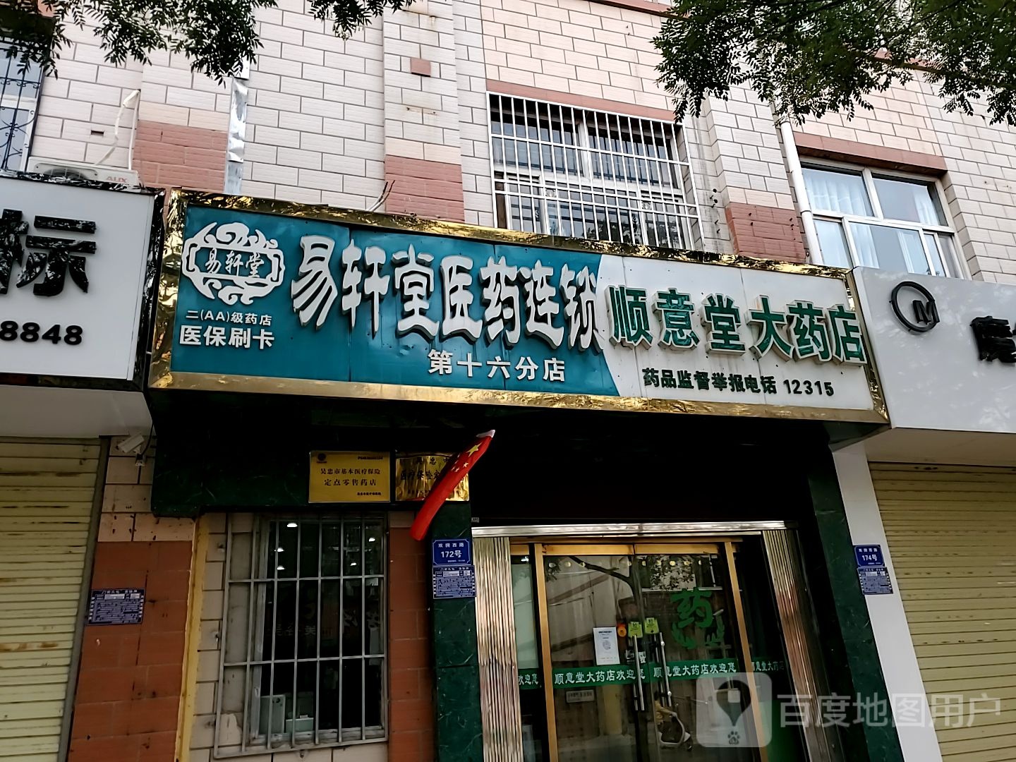 顺意堂大药店(第十六分店)