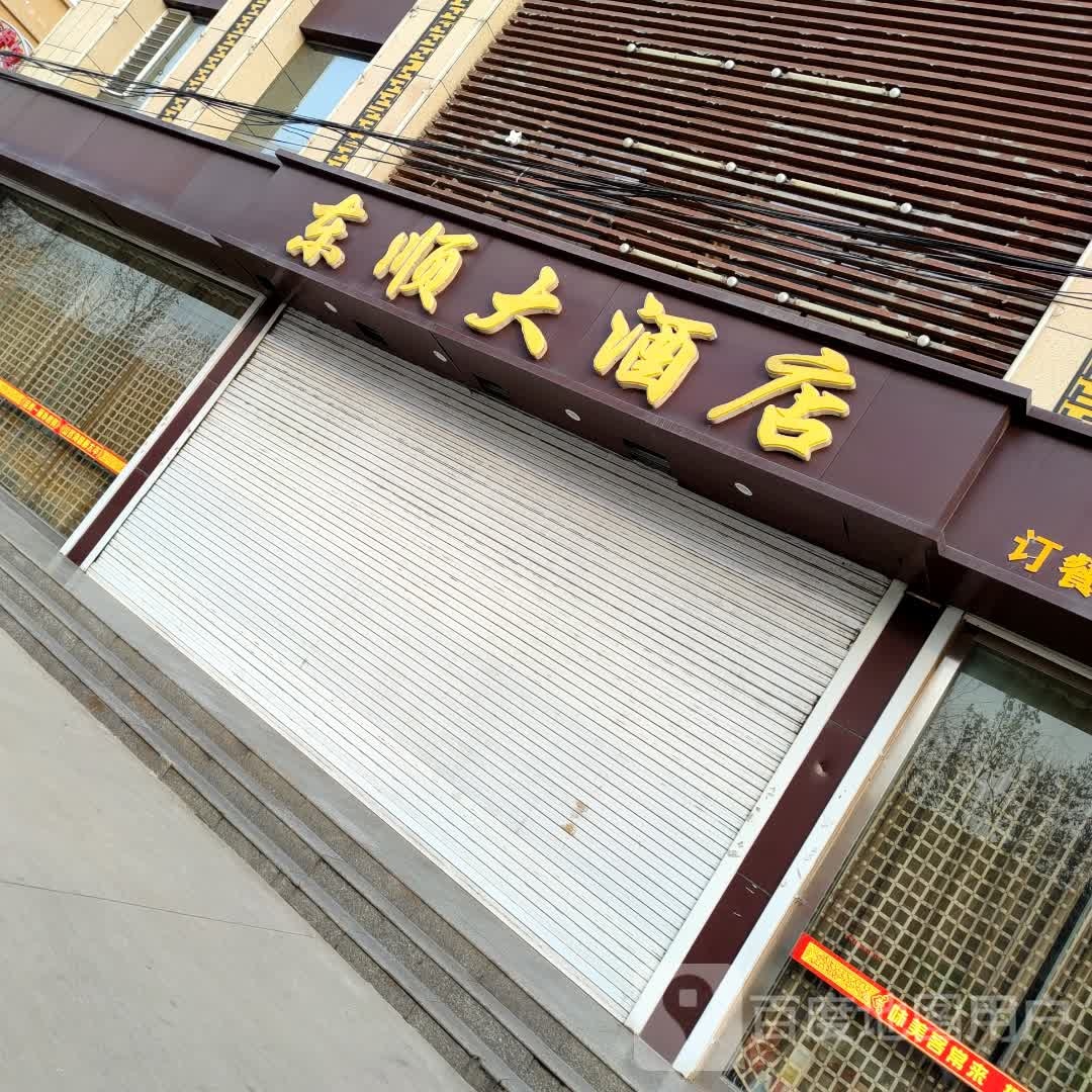 东顺酒店店