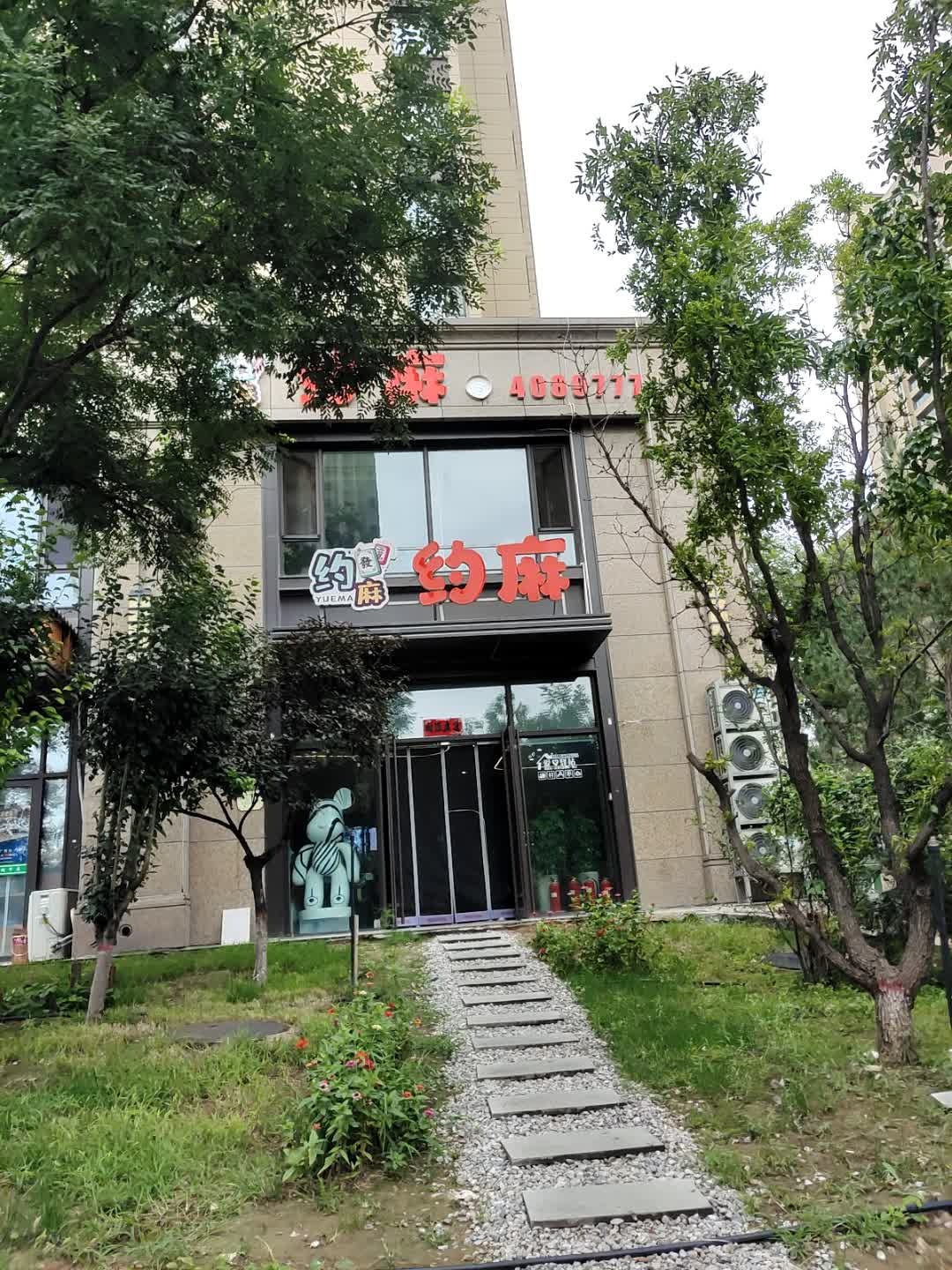 约麻棋牌俱乐部(南内环中正锦城店)
