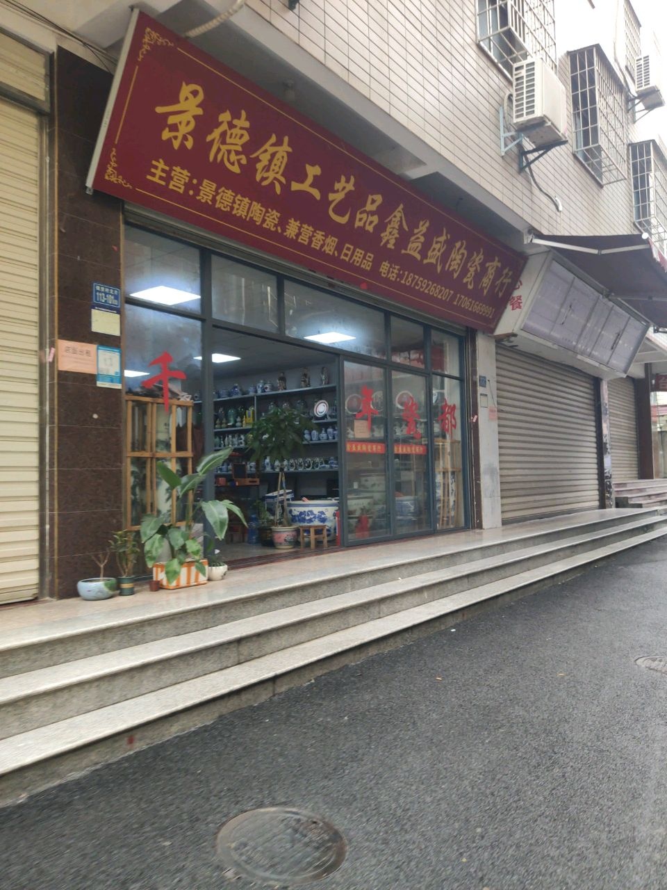 鑫益盛陶瓷商行