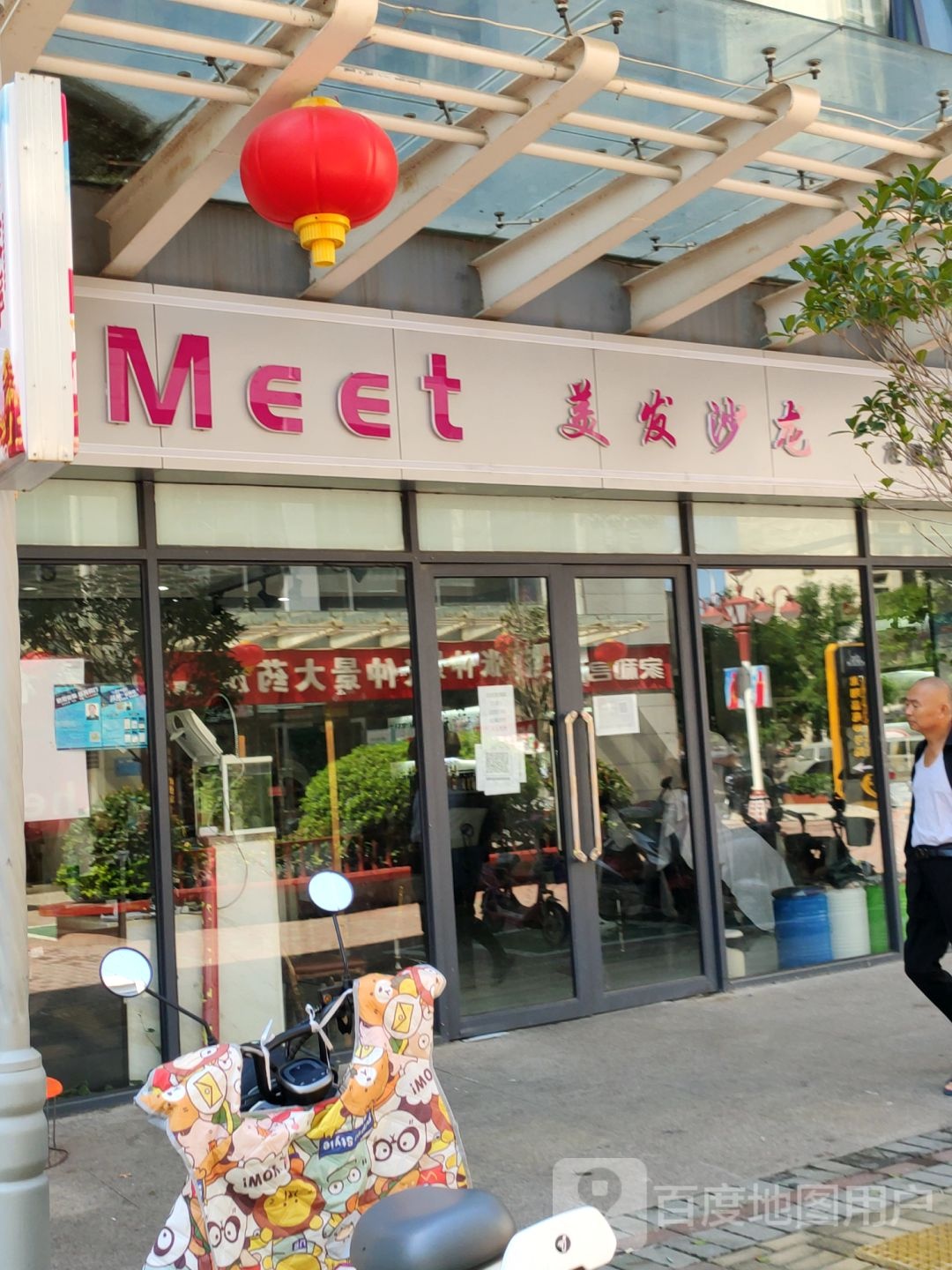 Meet美发沙龙(花湖店)