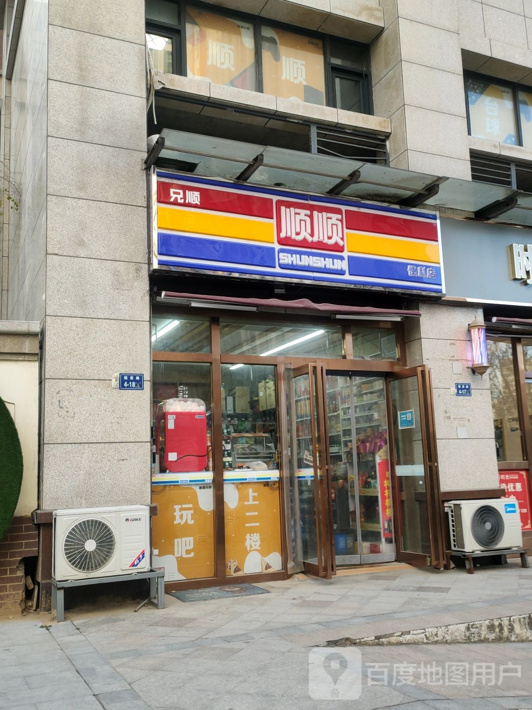 顺顺便利店