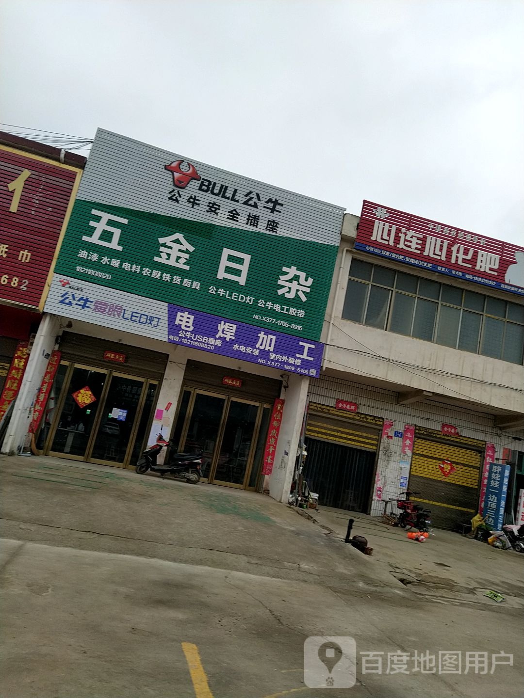 邓州市穰东镇五金日杂(金鸡路店)