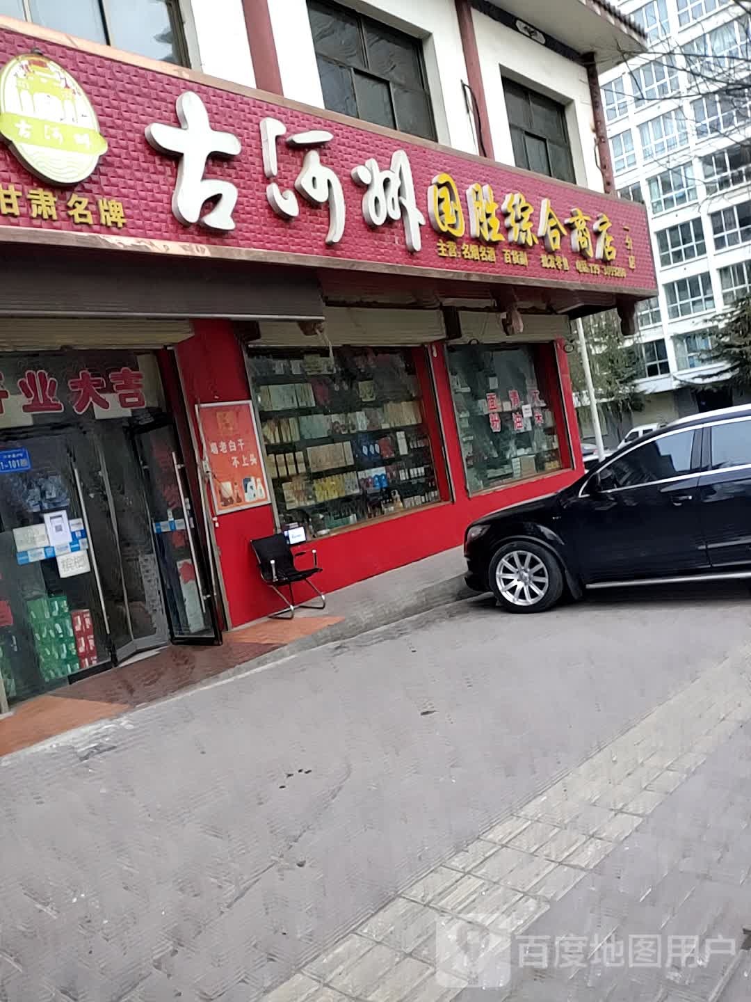 国胜综合市店