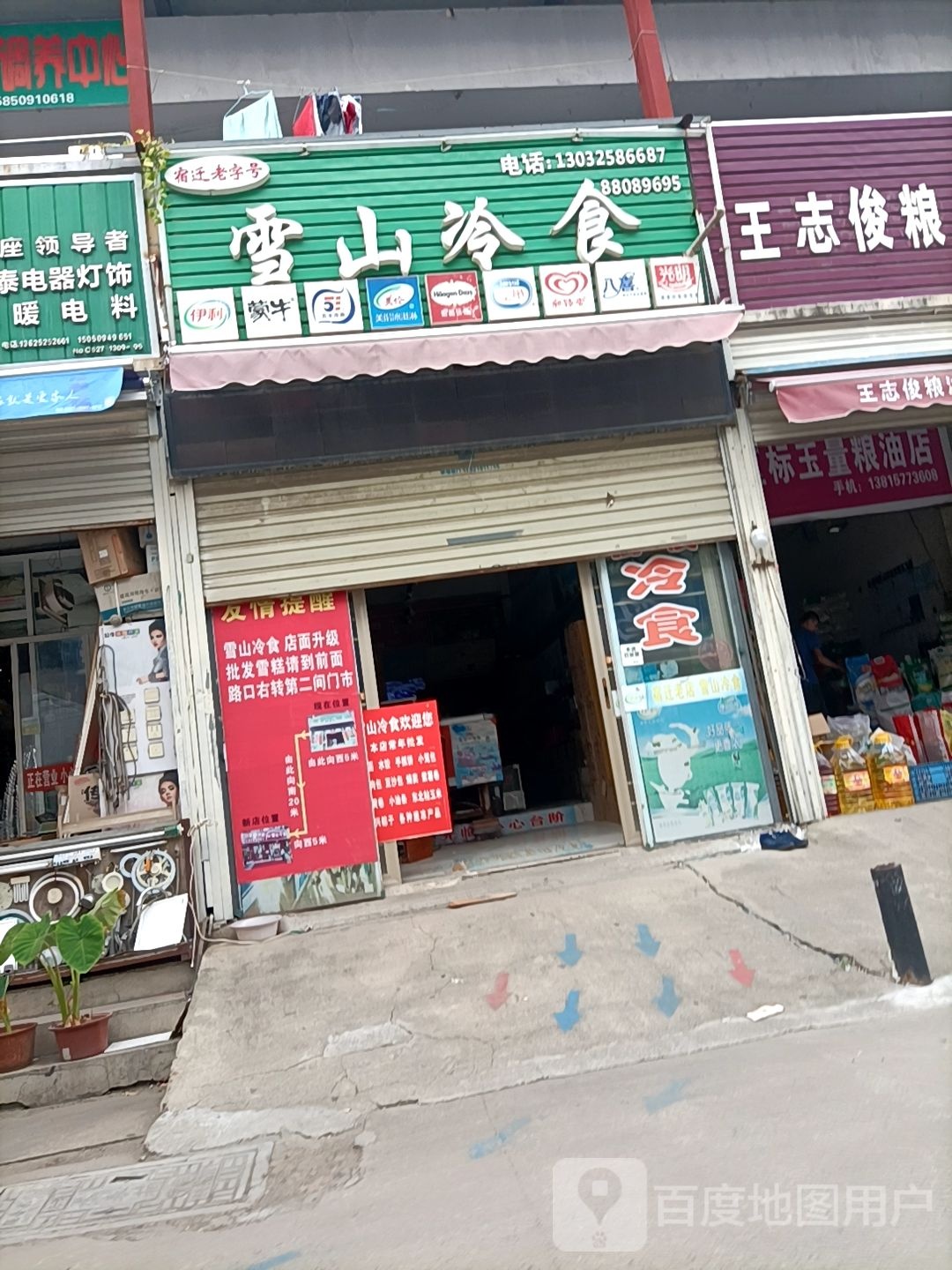 中闪冷食(洪泽湖路店)
