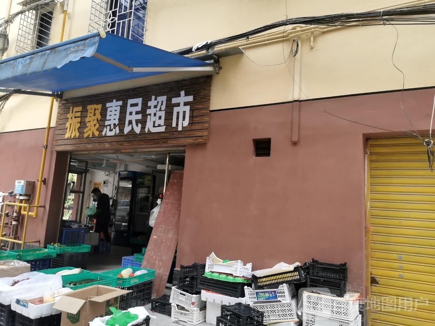 振聚惠民超市
