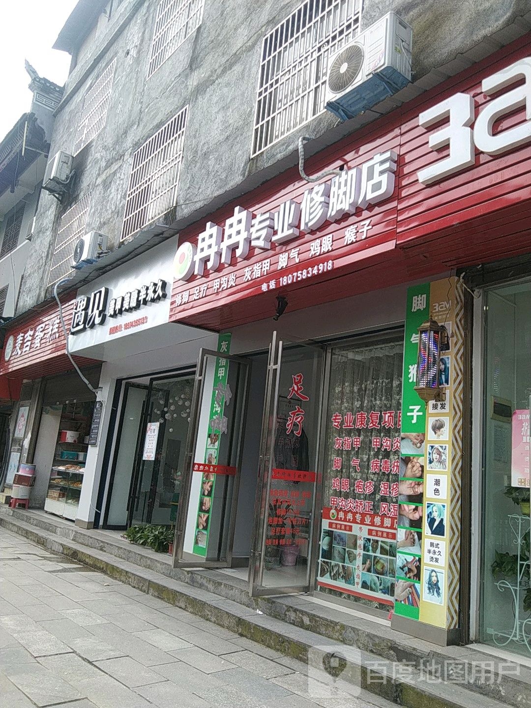 冉冉专业修脚店