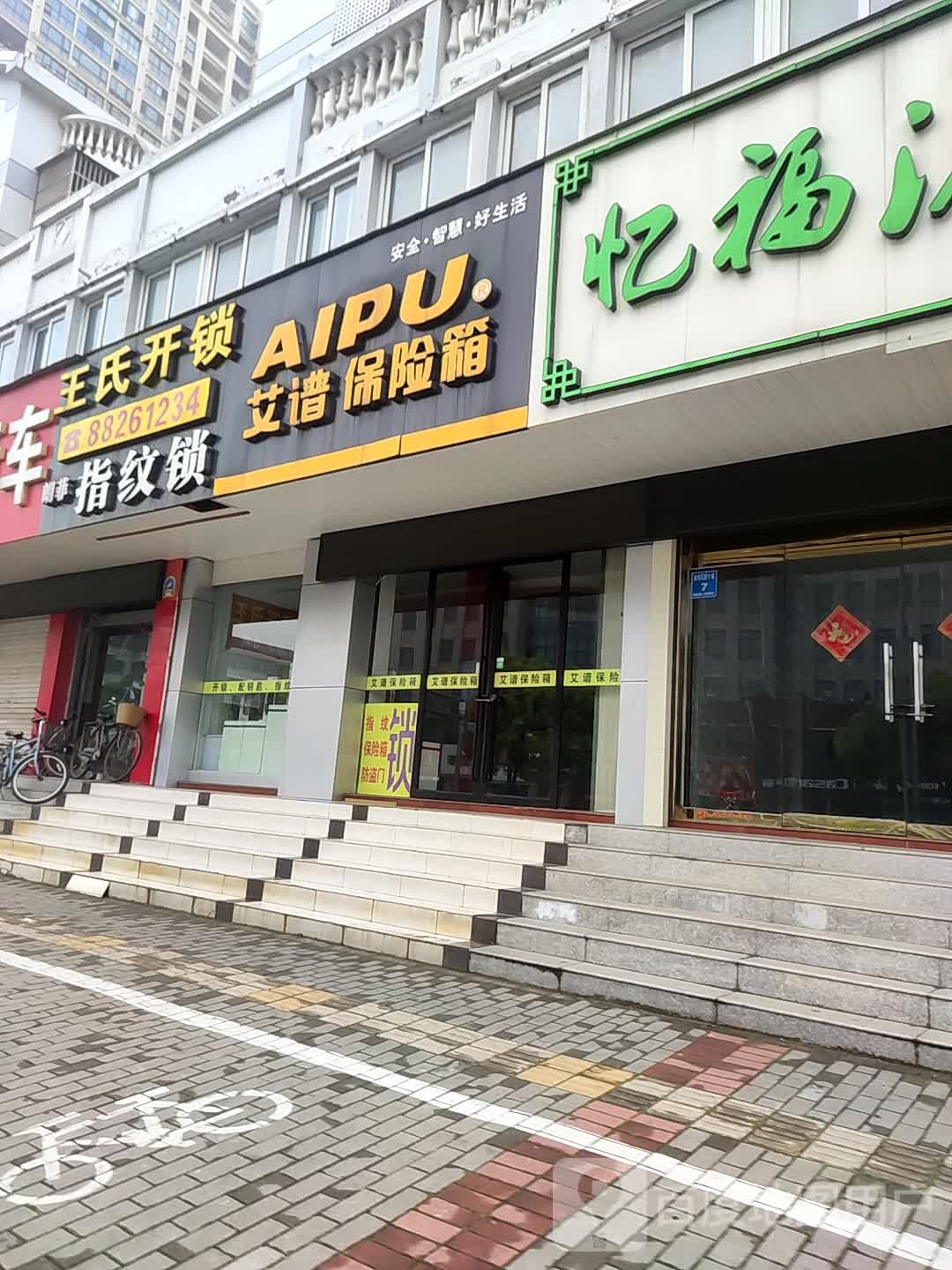 艾谱保险箱(人民中路店)