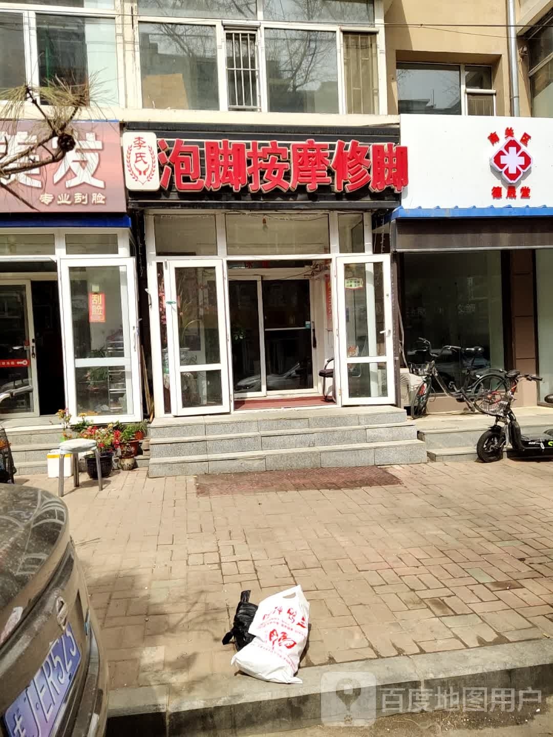李氏泡脚按摩修脚(邮政小区店)