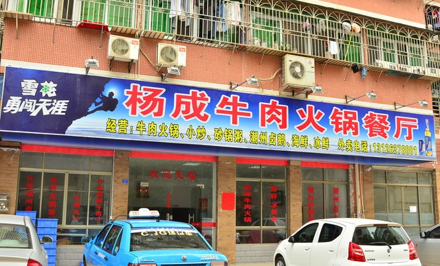 杨成牛肉火锅餐厅