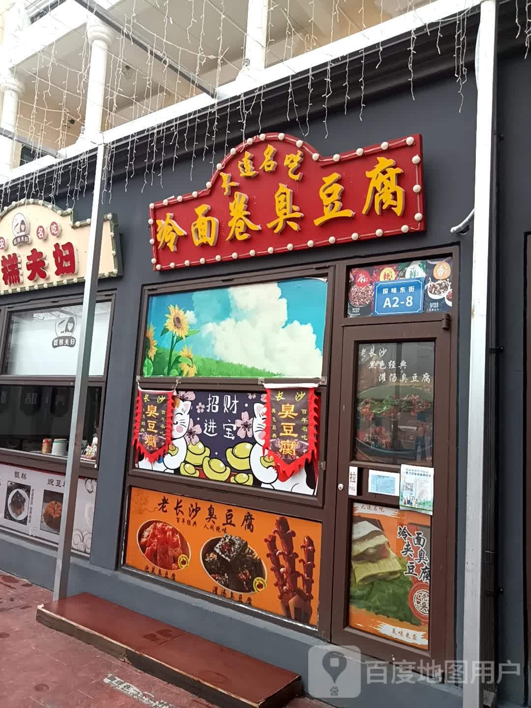 冷面卷臭豆腐