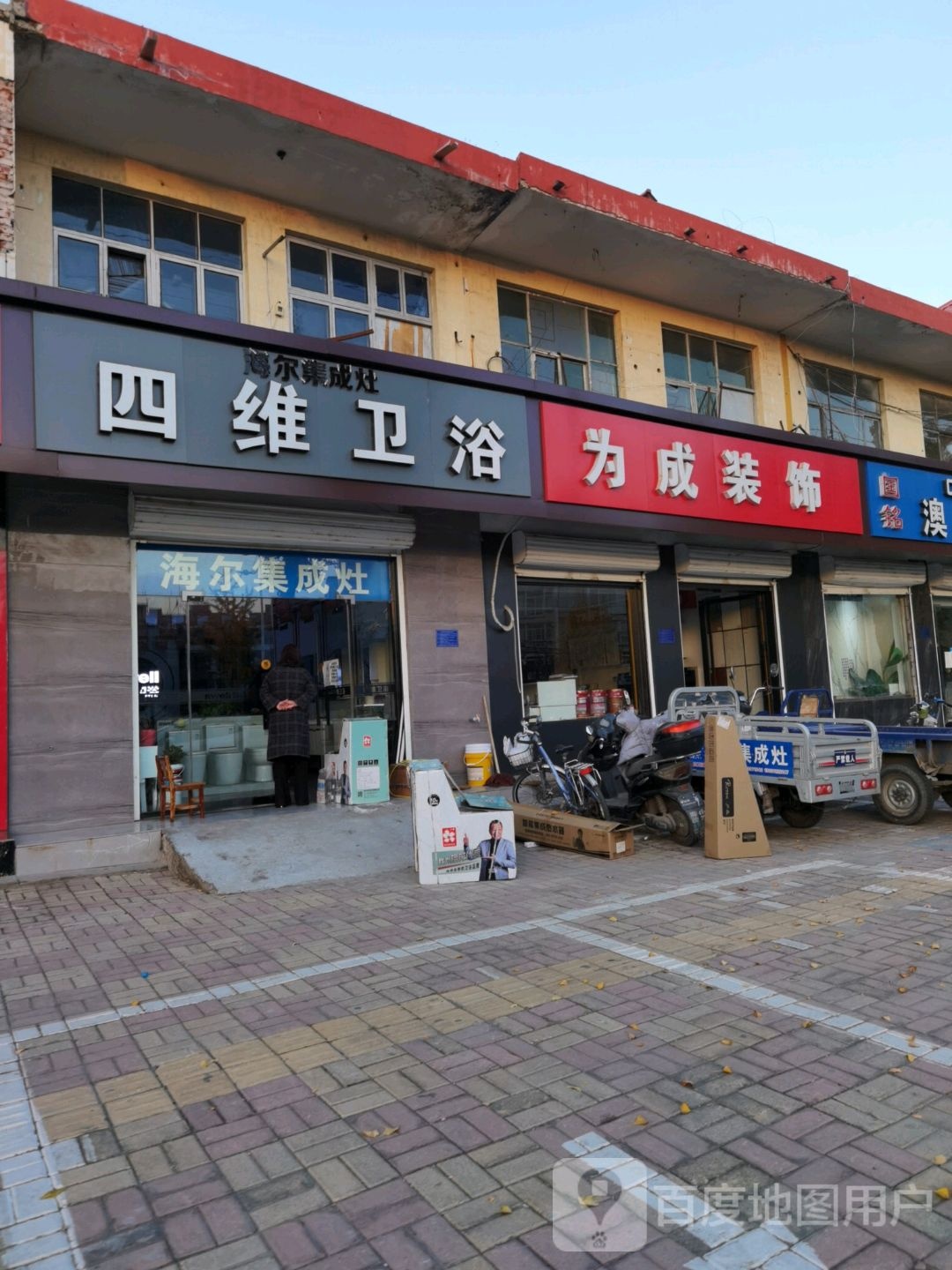 四维卫浴(柏坡西路店)