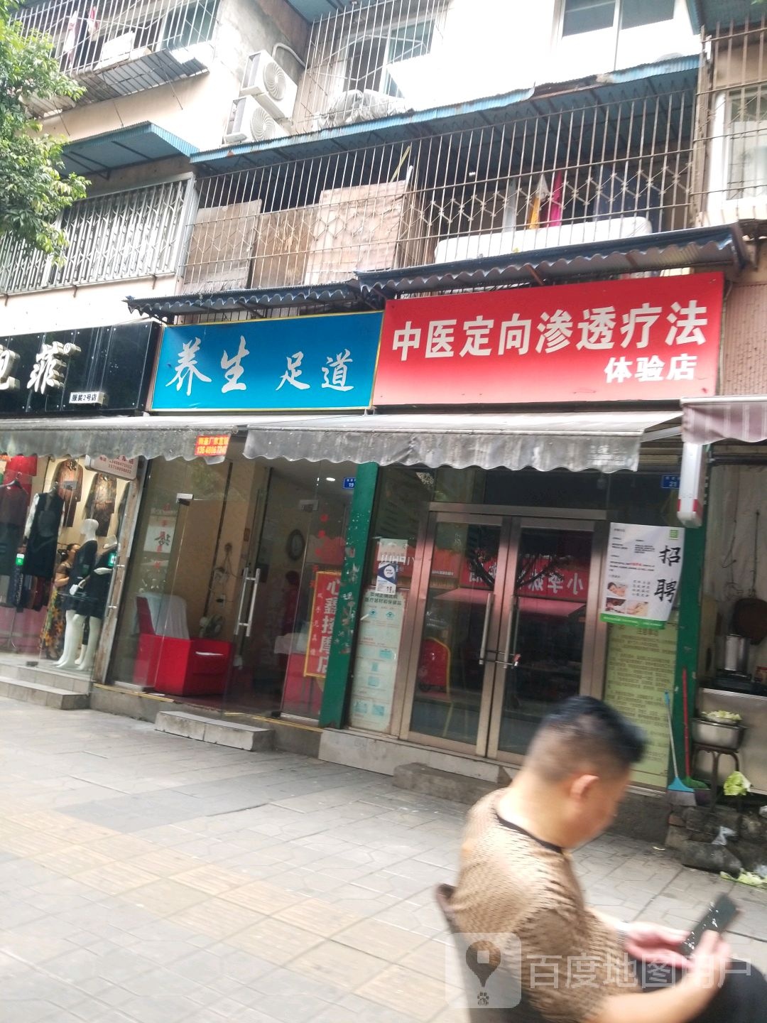 养生足道
