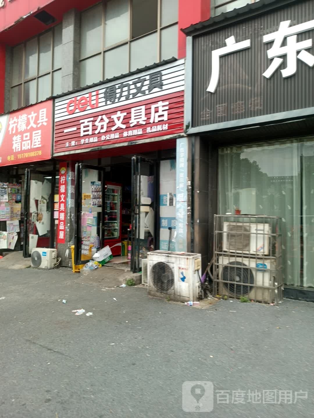 一百分文具店(建设路店)