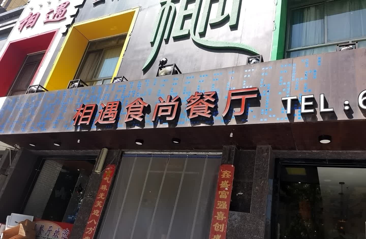 相遇食尚餐厅王婆大虾