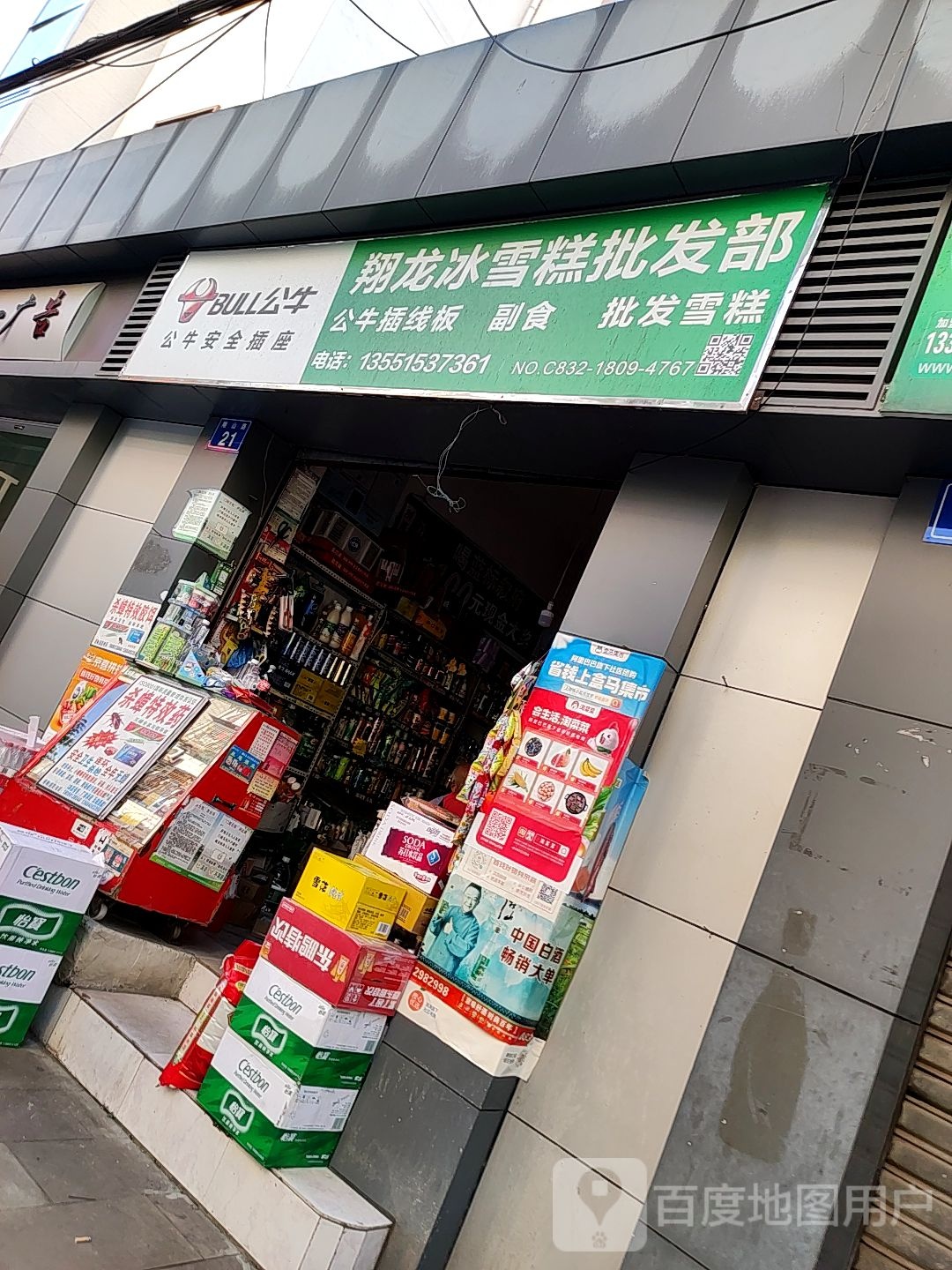翔龙冰雪糕批发部 部