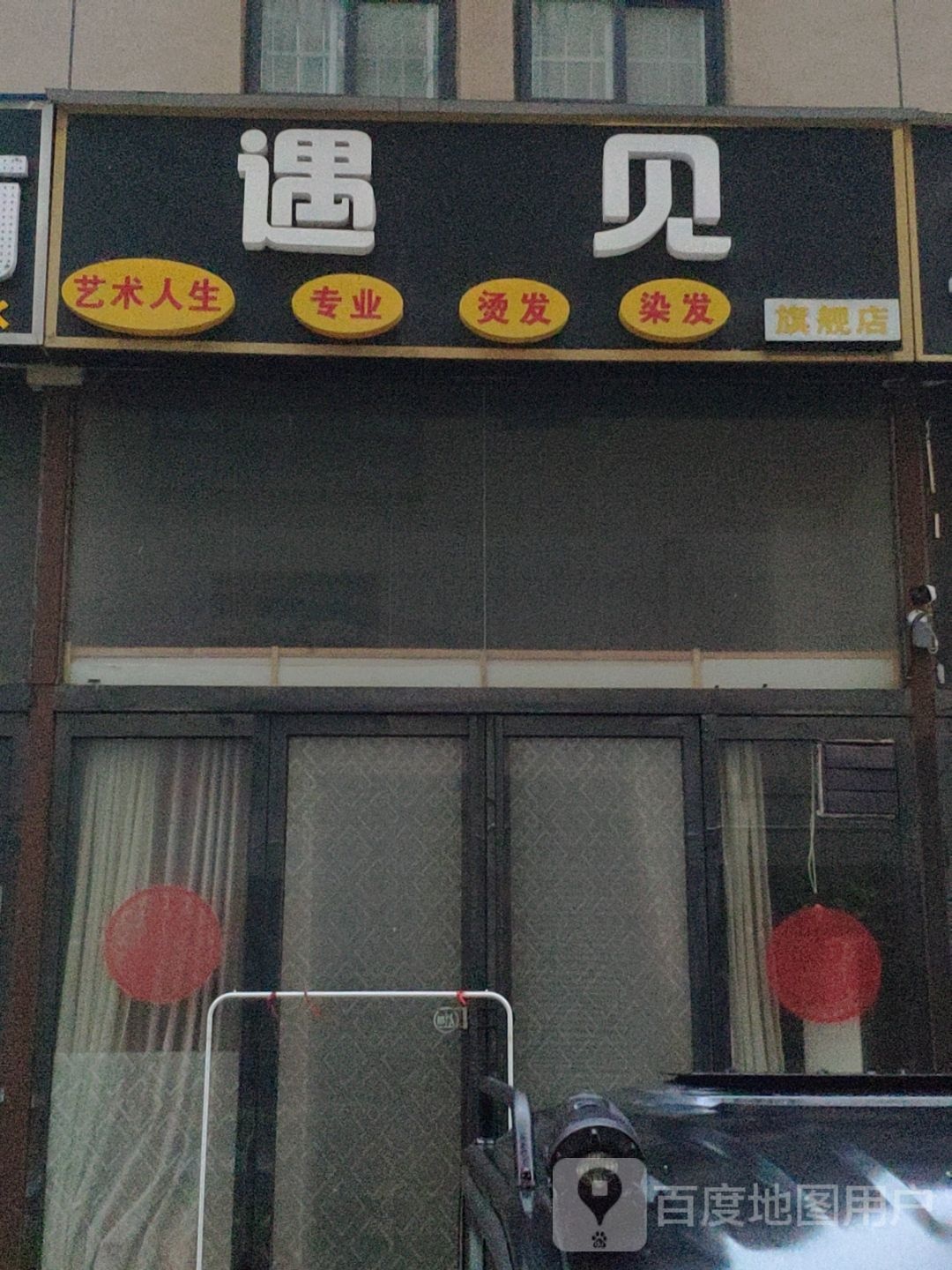 遇见烫发染发旗舰店