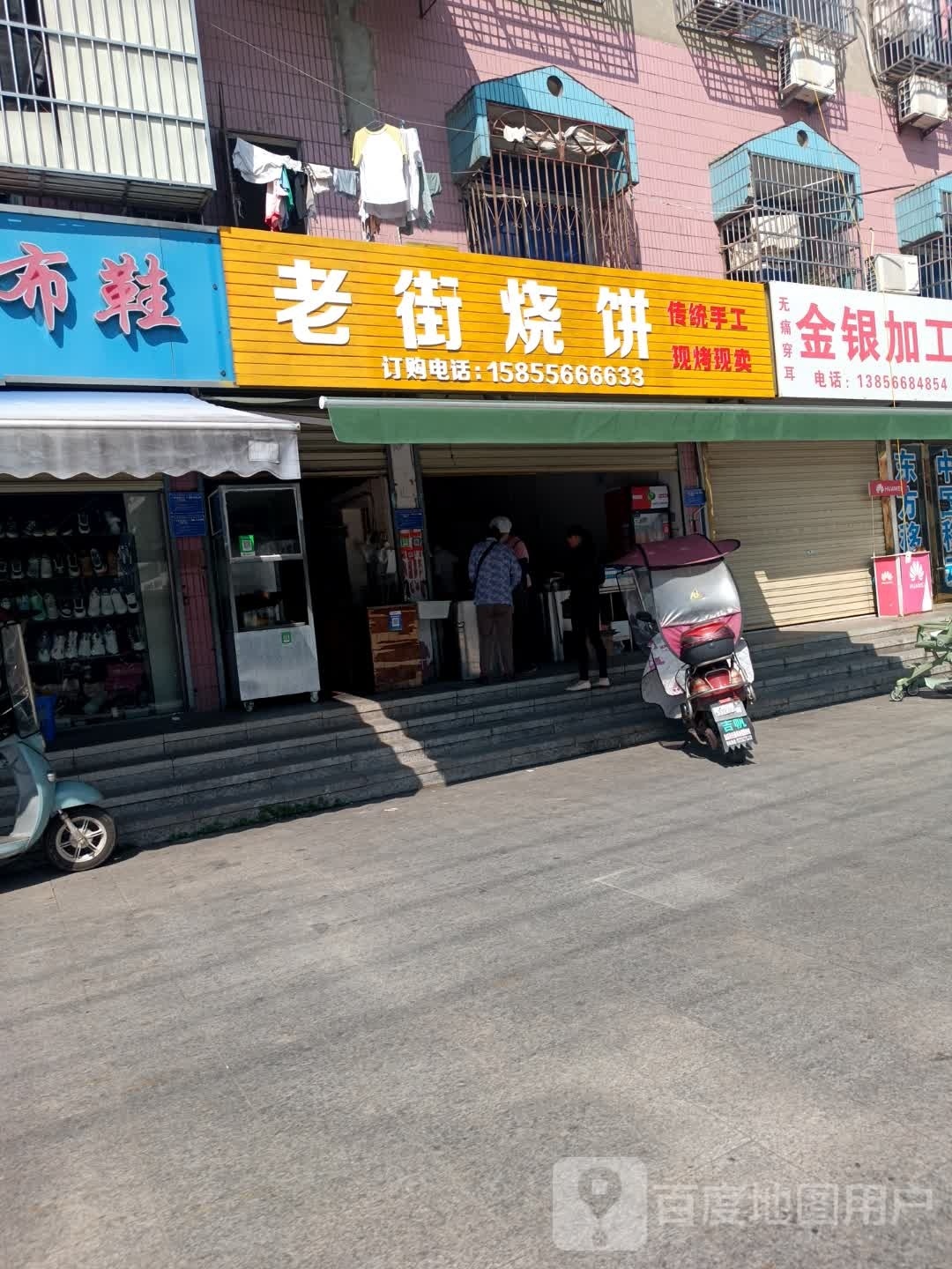 老街烧饼