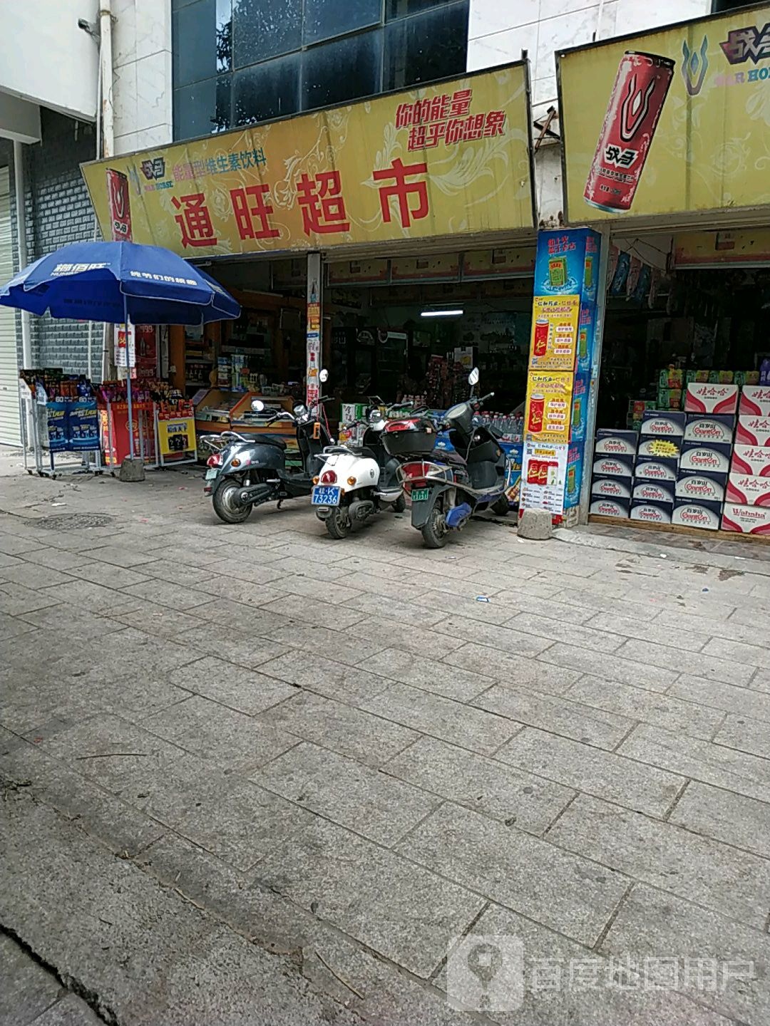 通旺超市(人民东路店)