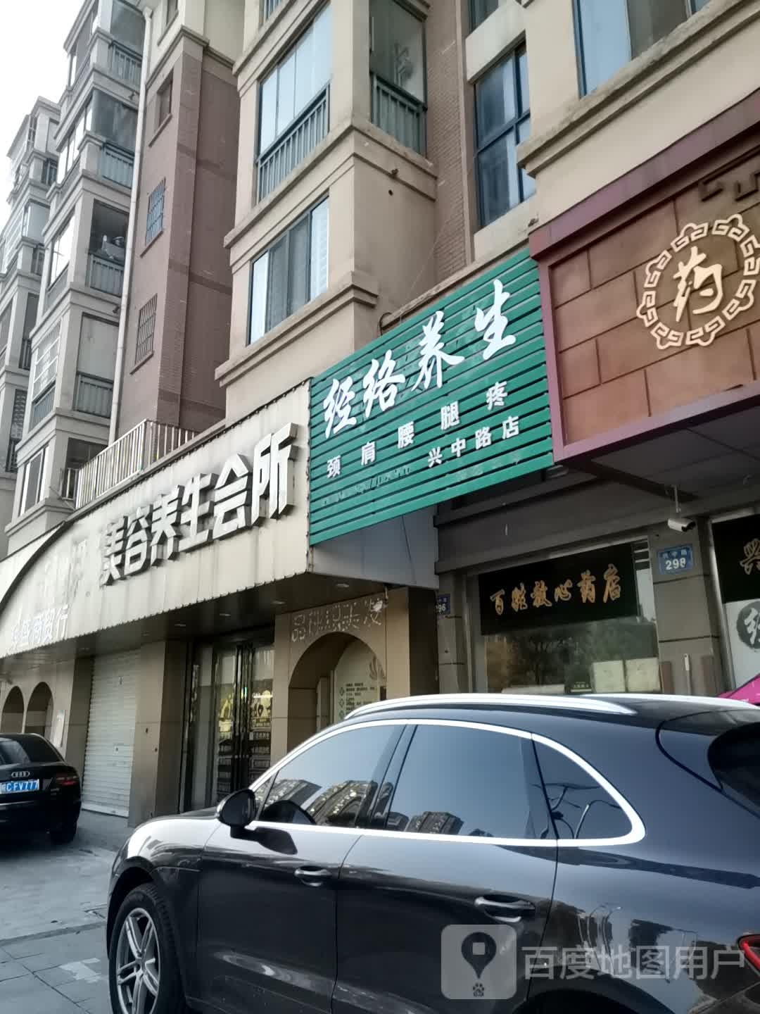 经络养生堂(兴中路店)