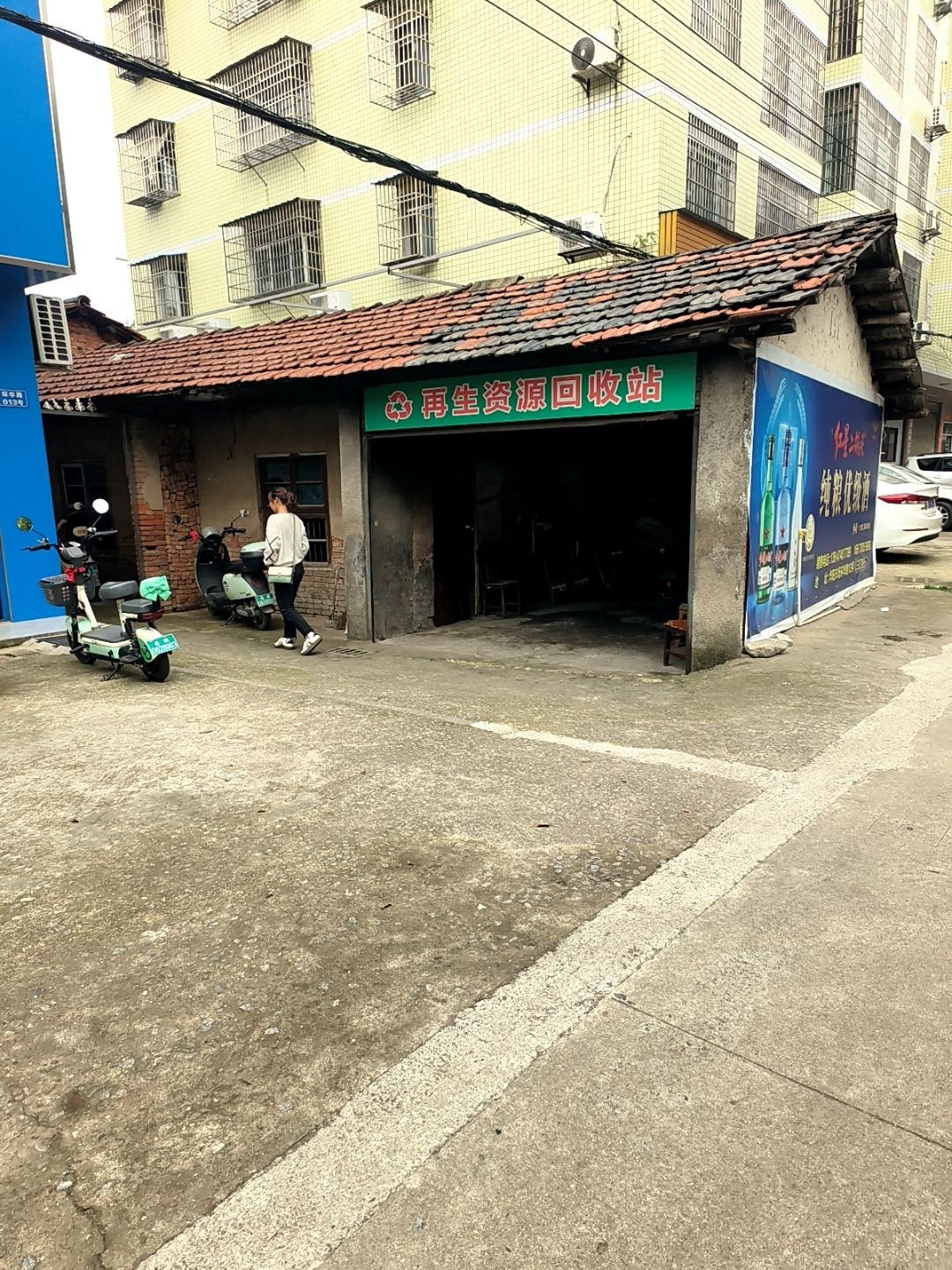 再生资源回收站