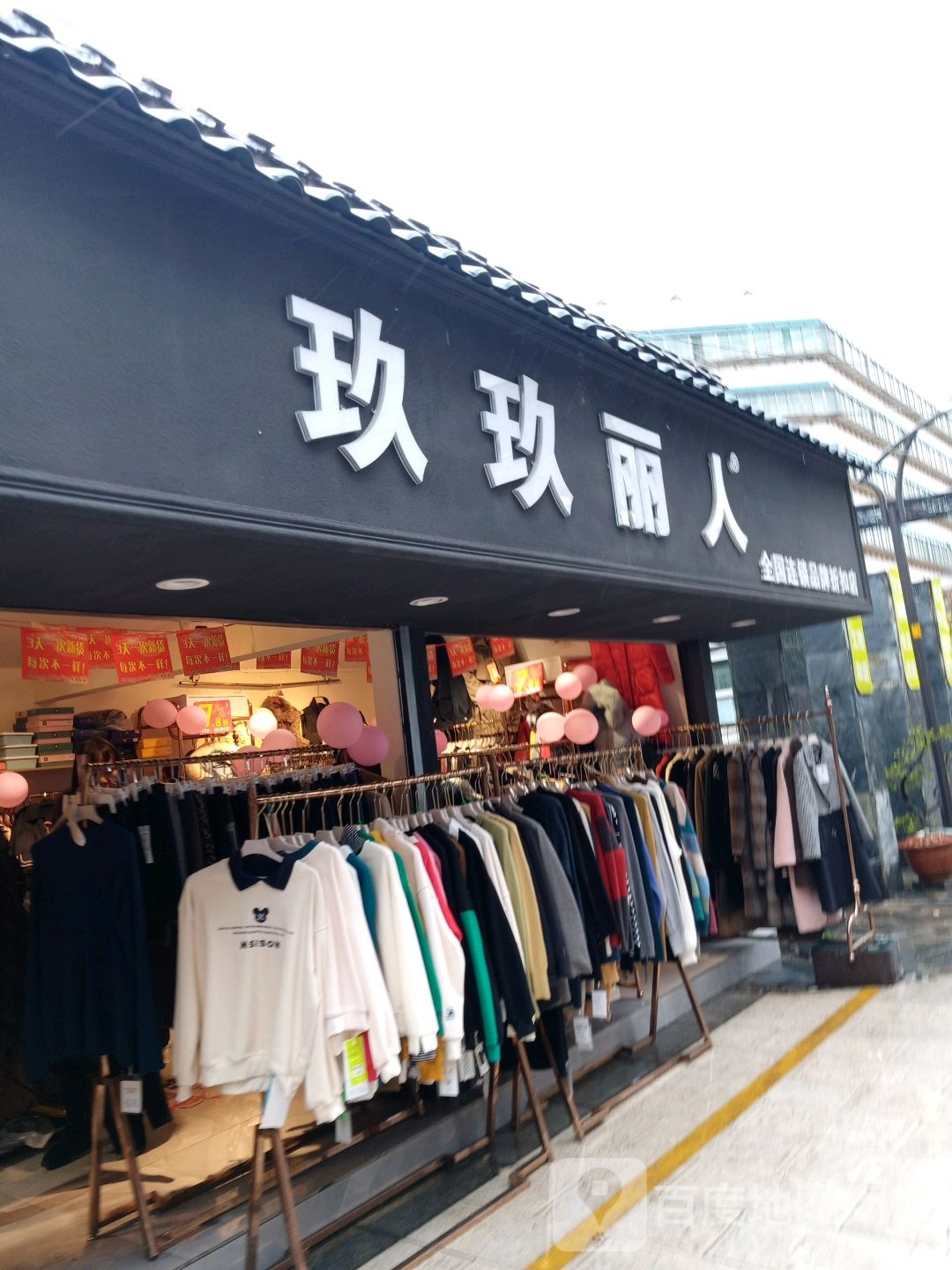 玖玖丽人全国连锁品牌折扣店