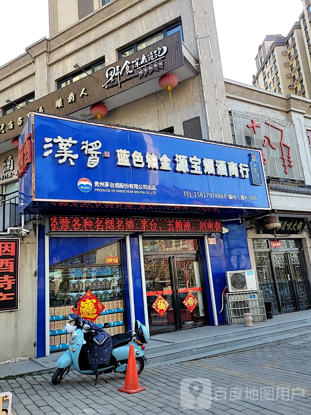 源宝烟酒商行
