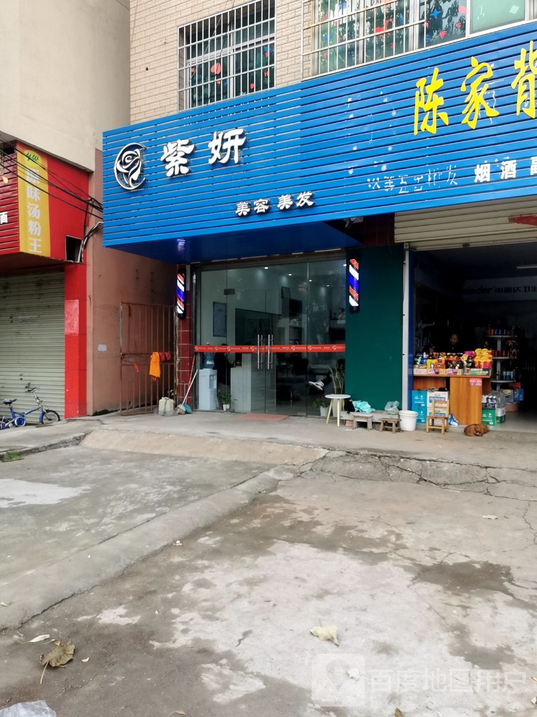 紫妍美容美发