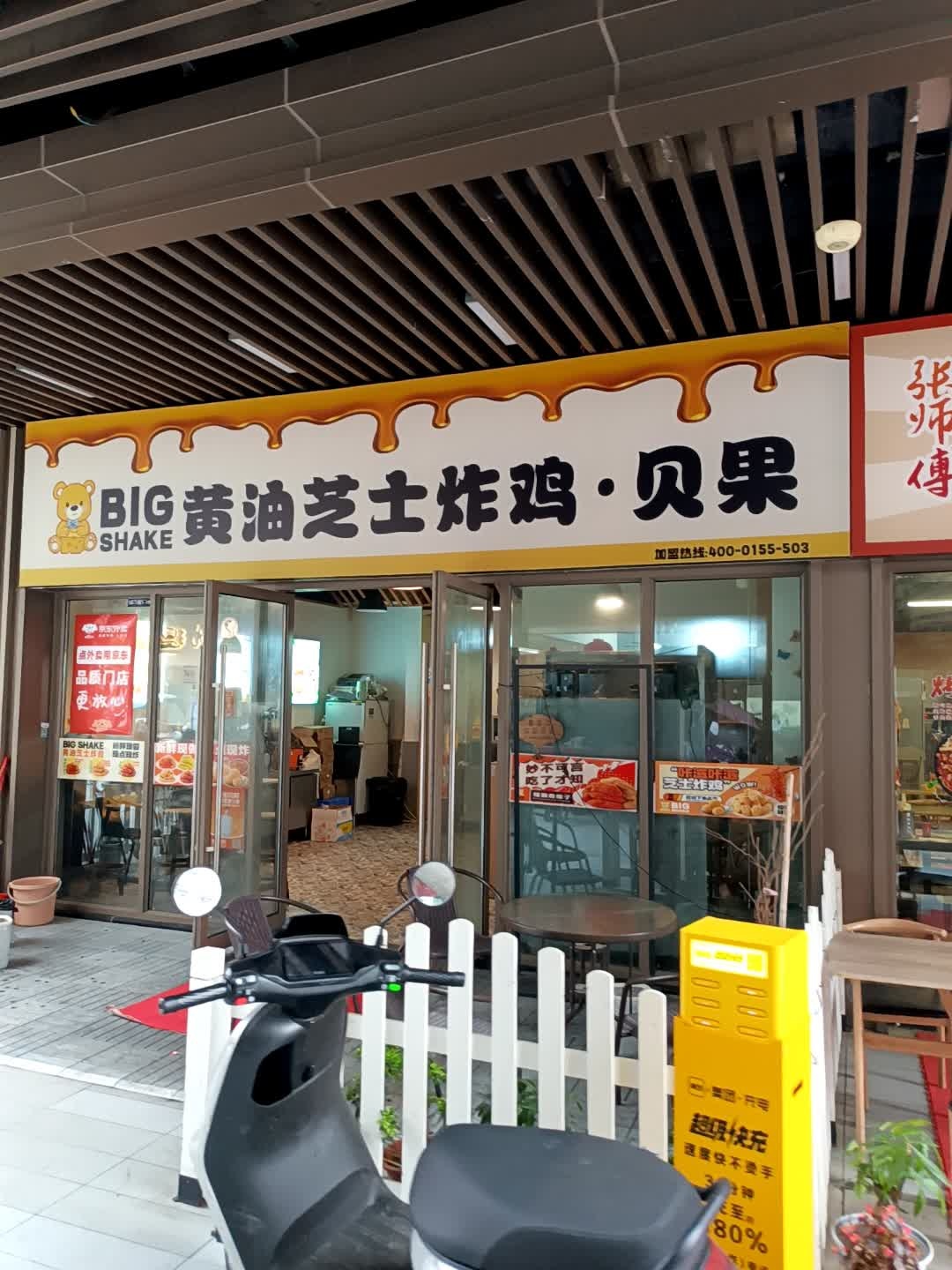 BIG SHAKE黄油芝士炸鸡·贝果(吾悦广场德阳店)